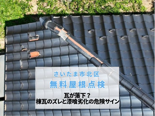 さいたま市北区　瓦が落下？棟瓦のズレと漆喰劣化の危険サインを見逃さない無料屋根点検！